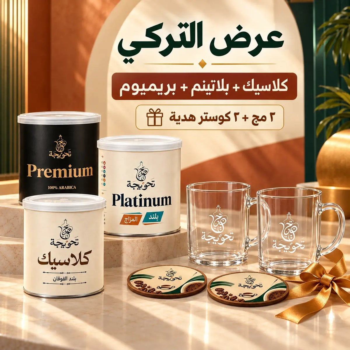 عرض القهوة التركي مع هدية مجانية (2 مج +2 كوستر)