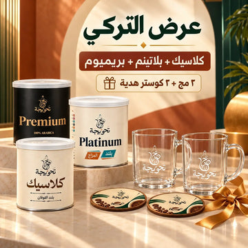 عرض القهوة التركي مع هدية مجانية (2 مج +2 كوستر)