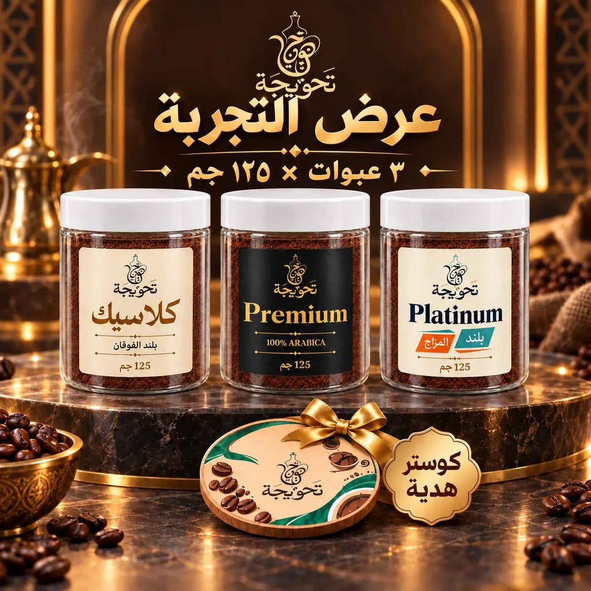 عرض التجربة – 3 خلطات قهوة تركي + كوستر هدية