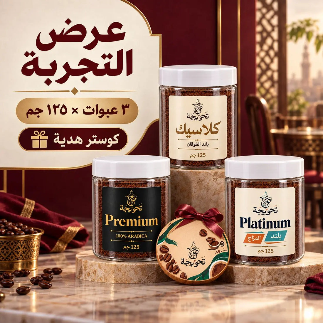 عرض التجربة – 3 خلطات قهوة تركي + كوستر هدية