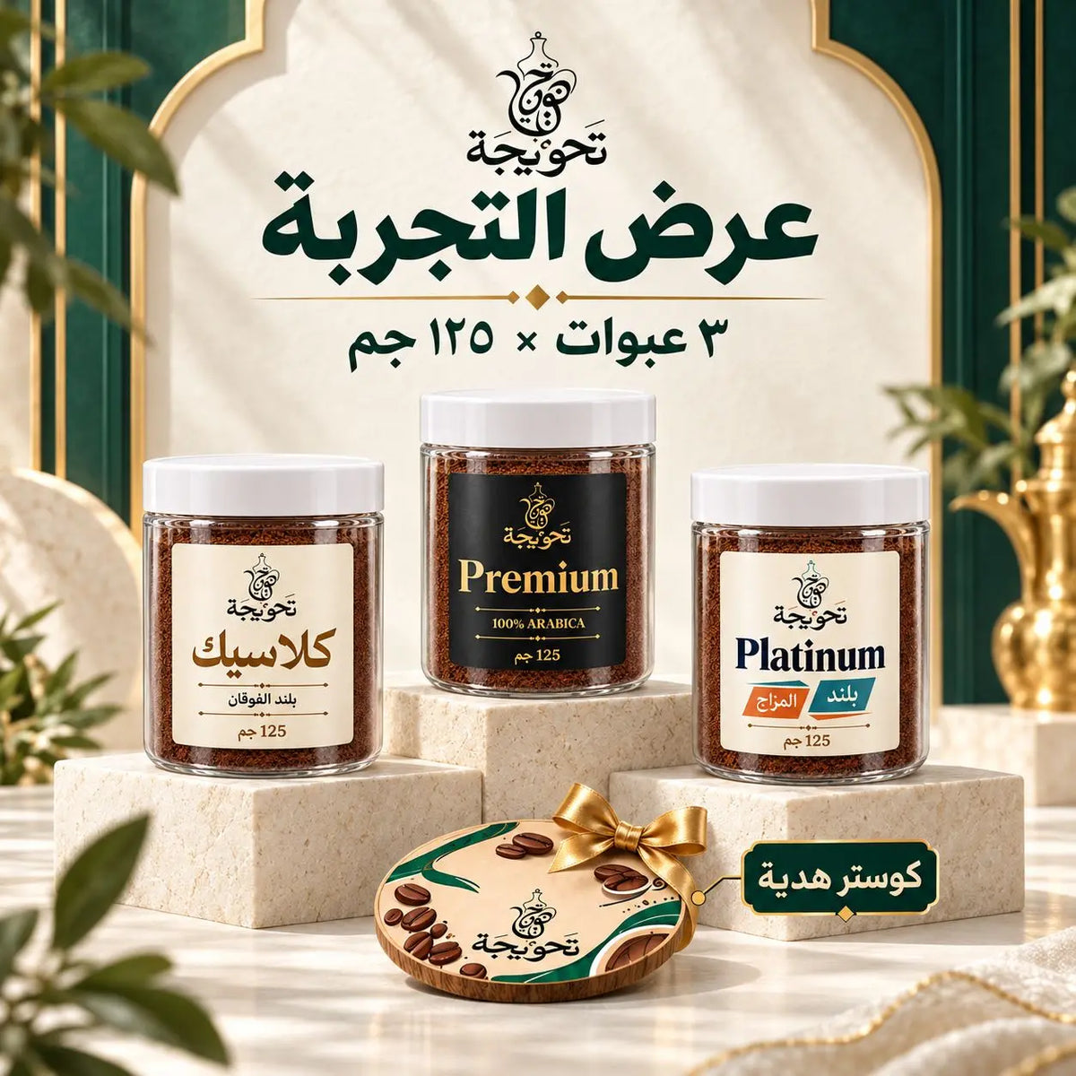 عرض التجربة – 3 خلطات قهوة تركي + كوستر هدية