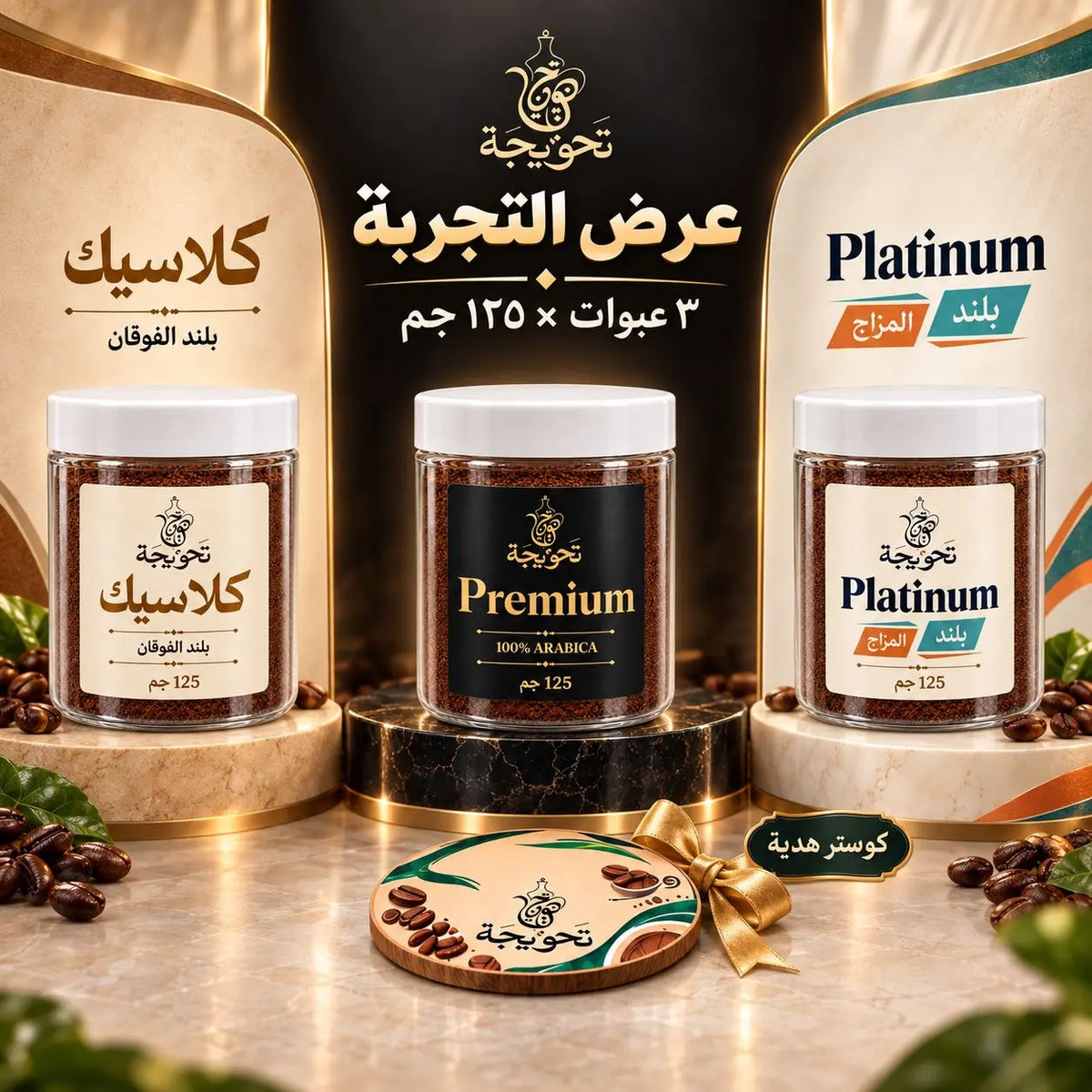عرض التجربة – 3 خلطات قهوة تركي + كوستر هدية