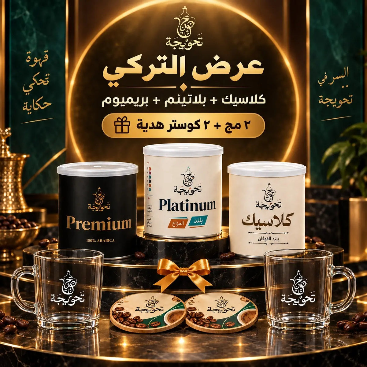 عرض القهوة التركي مع هدية مجانية (2 مج +2 كوستر)
