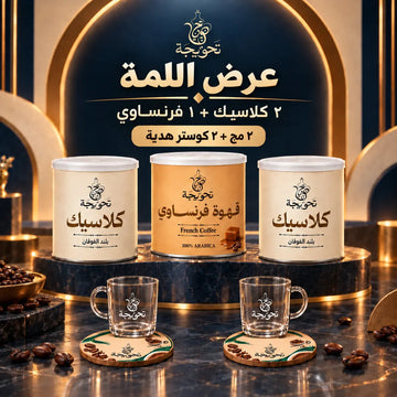 عرض اللمة (2 تركي كلاسيك + 1 فرنساوي ) مع هدية مجانية (2 مج +2 كوستر)