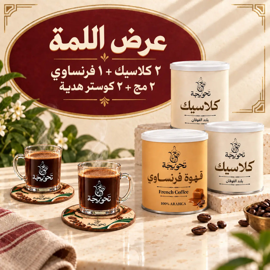 عرض اللمة (2 تركي كلاسيك + 1 فرنساوي ) مع هدية مجانية (2 مج +2 كوستر)