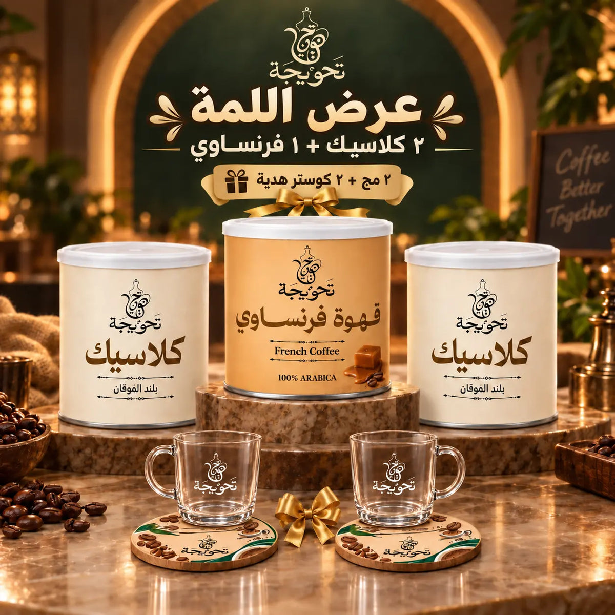 عرض اللمة (2 تركي كلاسيك + 1 فرنساوي ) مع هدية مجانية (2 مج +2 كوستر)
