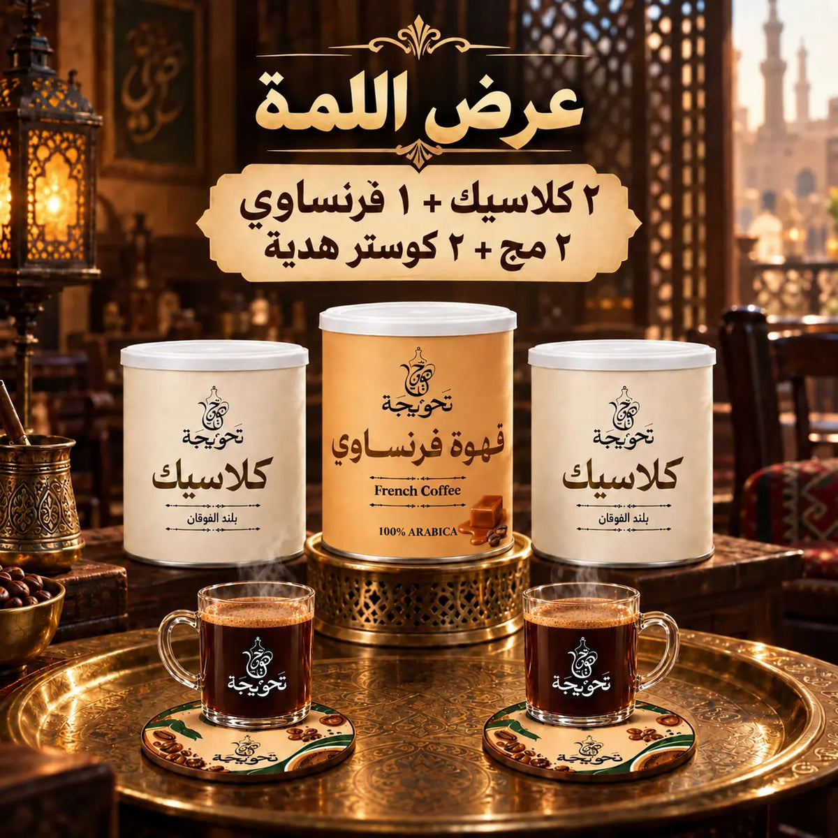عرض اللمة (2 تركي كلاسيك + 1 فرنساوي ) مع هدية مجانية (2 مج +2 كوستر)