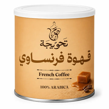قهوة فرنساوي 100% أرابيكا | French Coffee
