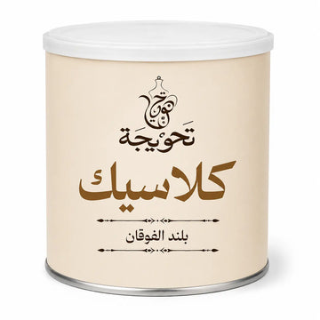 قهوة كلاسيك تركي | Classic Blend – Turkish Coffee